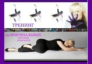 14 оригинальных способов знакомств. Боронина слив