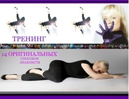 14 оригинальных способов знакомств. Боронина слив курса