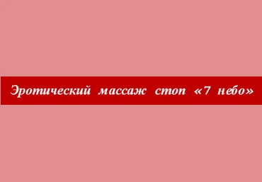 Эротический массаж стоп «7 небо» - Анастасия Бондаренко слив