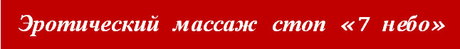 Эротический массаж стоп «7 небо» - Анастасия Бондаренко слив курса