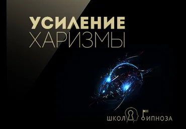 Павел Дмитриев Гипноз для усиления харизмы слив