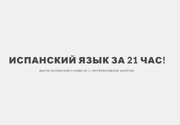 Испанский язык за 21 час - Бигетти 2017 слив