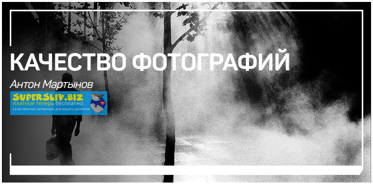 Антон Мартынов Качество фотографий 2019 слив курса