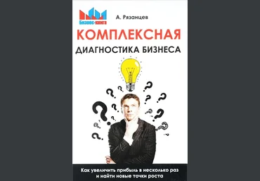 Алексей Рязанцев Комплексная диагностика бизнеса. Как увеличить прибыль в несколько раз и найти но слив