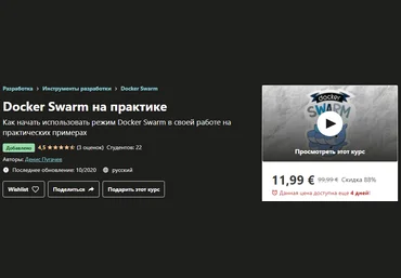 Udemy Денис Пугачев - Docker Swarm на практике 2020 скачать слив