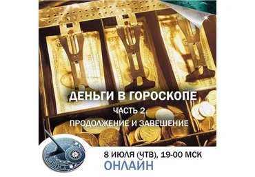 Константин Дараган Деньги в гороскопе. Часть 2. Продолжение и завершение 2021 скачать слив