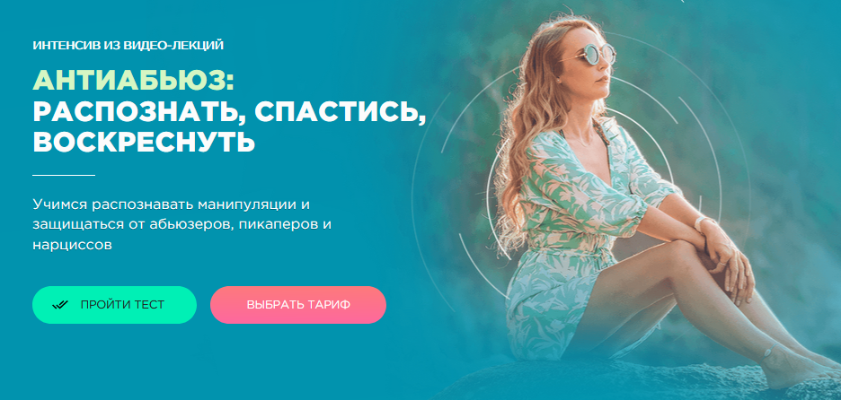Мила Левчук Антиабьюз: распознать, спастись, воскреснуть 2020 слив курса