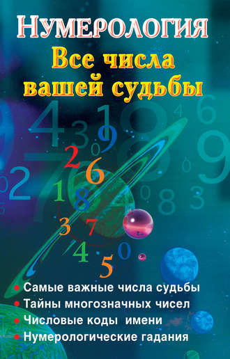 Наталья Ольшевская Нумерология. Все числа вашей судьбы слив курса