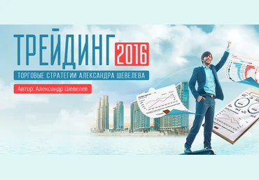 Трейдинг - Шевелев 2016 слив