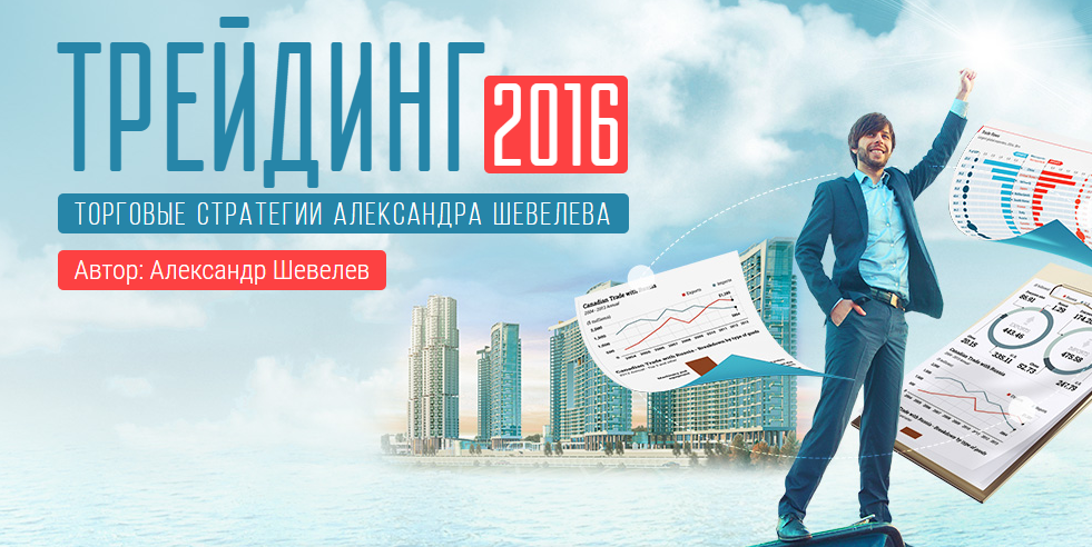 Трейдинг - Шевелев 2016 слив курса