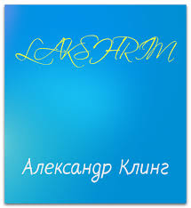 Прото ключ Лакшрим - Солдатов 2012 слив курса