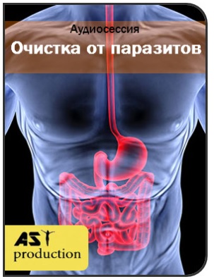 Очистка от паразитов - Ast production 2017 слив курса