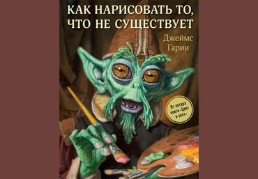 Джеймс Гарни Как нарисовать то, что не существует 2019 слив