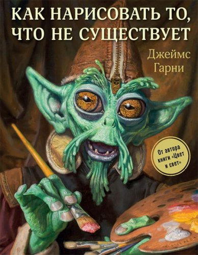 Джеймс Гарни Как нарисовать то, что не существует 2019 слив курса