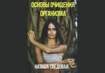 Наташа Сведовая Пособие Основы очищения организма слив