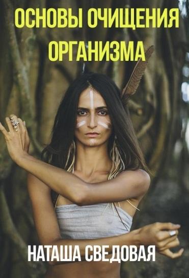 Наташа Сведовая Пособие Основы очищения организма слив курса