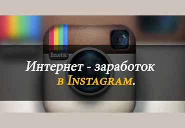англ. Мануал по заработку в Instagram блэкхэт, обновлен слив