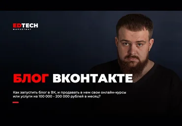 Александр Иванищев Блог в ВК, чтобы зарабатывать 100-200 тысяч в месяц 2020 слив