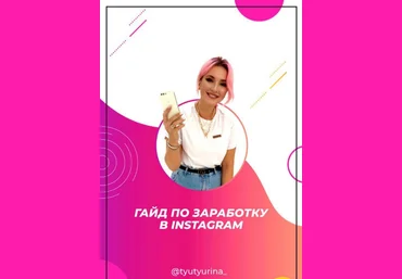 tyutyurina_ Гайд «По заработку в Instagram» 2020 слив