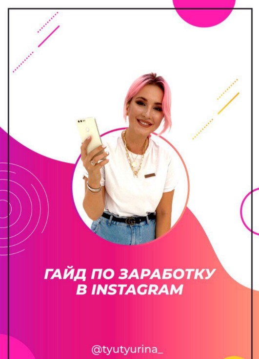 tyutyurina_ Гайд «По заработку в Instagram» 2020 слив курса