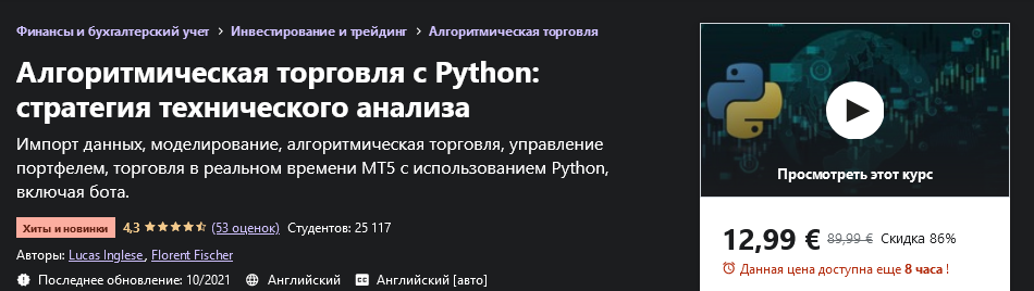Udemy Lucas Inglese - Python для алгоритмической торговли: стратегия технического анализа 2021 слив курса