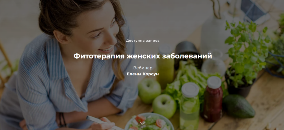 Елена Корсун Фитотерапия женских заболеваний 2023 слив курса