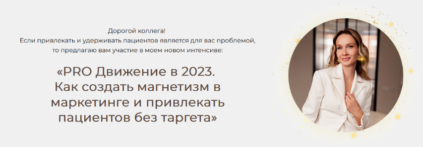 Яна Ащина PRO Движение в 2023. Как создать магнетизм в маркетинге и привлекать пациентов без тарге слив курса