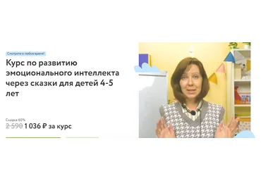 Фоксфорд Мария Серова - Курс по развитию эмоционального интеллекта через сказки для детей 4-5 лет слив