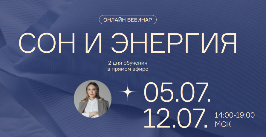Ольга Гофман Вебинары Сон и Энергия 2023 слив курса
