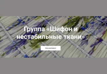 Katerina Kovalevska kkovalevska Шитье Группа «Шифон и нестабильные ткани» 2023 слив