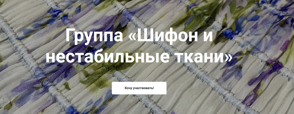 Katerina Kovalevska kkovalevska Шитье Группа «Шифон и нестабильные ткани» 2023 слив курса