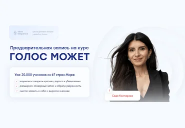 Седа Каспарова Школа речевого имиджа и дизайн голоса Голос может 9.0. Тариф Слушатель 2023 слив