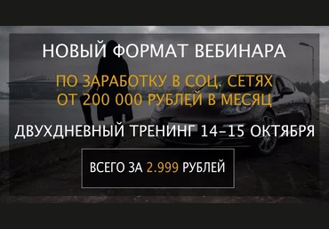 Bебинар по заработку в соц. сетях от 200 000 рублей в месяц от анонимного предпринимателя 2017 слив