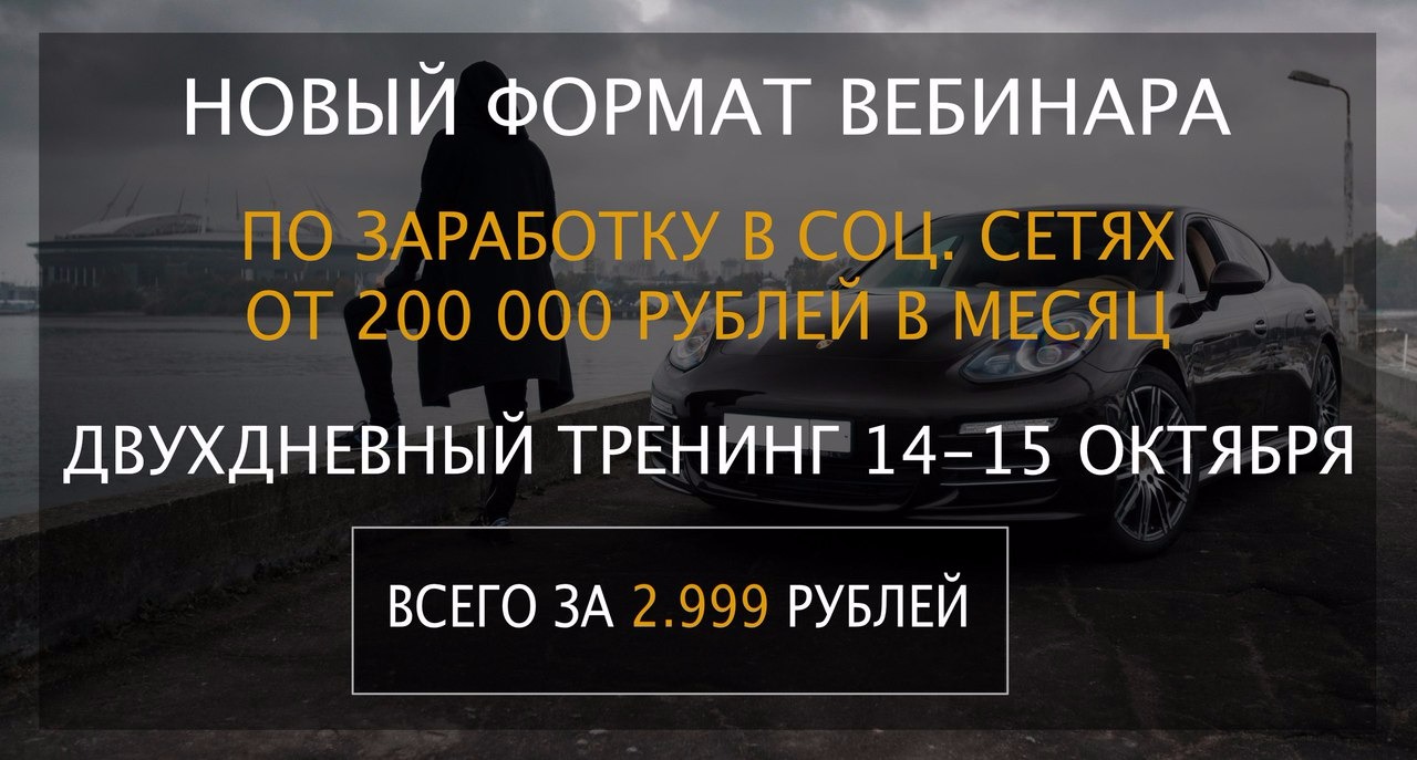 Bебинар по заработку в соц. сетях от 200 000 рублей в месяц от анонимного предпринимателя 2017 слив курса