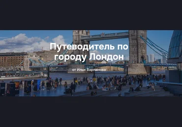 Илья Варламов Путеводитель по городу Лондон 2025 скачать слив