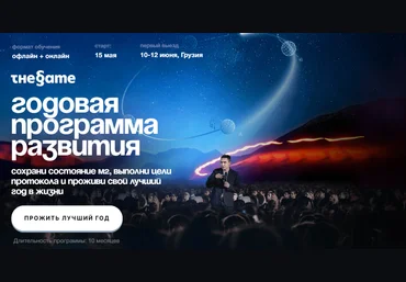 Петр Осипов The Game. Годовая программа развития 2024 слив