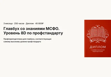 А. Пятинский, Б. Аксенов, Е. Волкова Главбух со знаниями МСФО. Уровень 8D по профстандарту 2025 скачать слив