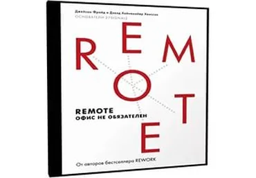 Remote: офис не обязателен - Фрайд 2015 слив