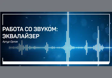 Артур Орлов Работа со звуком. Эквалайзер 2018 слив