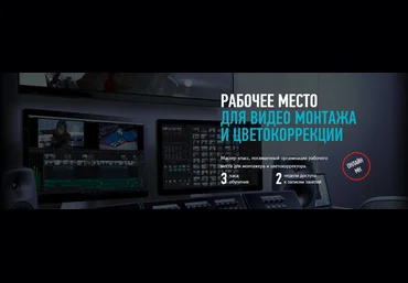Рабочее место для видео монтажа и цветокоррекции - Сахаров 2018 слив