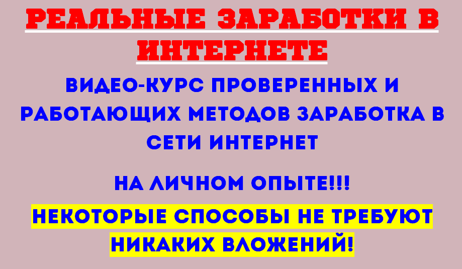 Реальные заработки в интернете слив курса