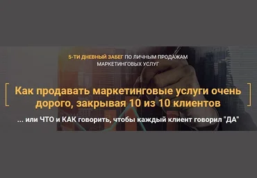 Илья Волк Как продавать маркетинговые услуги очень дорого, закрывая 10 из 10 клиентов 2019 слив