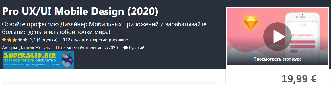 Udemy Даниил Жосуль - Pro UX/UI Mobile Design 2020 слив курса