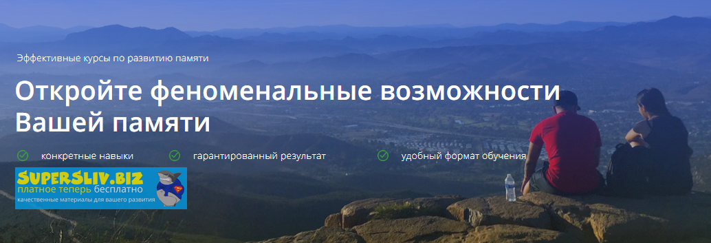Константин Дудин Феноменальная память слив курса