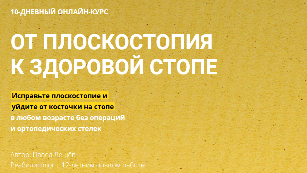 Павел Лещев От плоскостопия к здоровой стопе 2020 слив курса