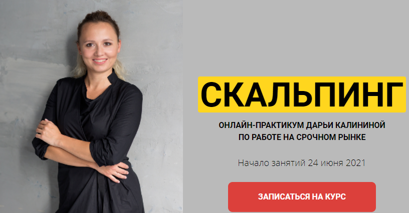 Дарья Калинина Скальпинг Финансист 2021 слив курса