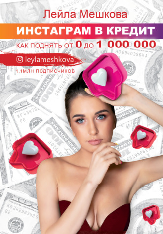 Лейла Мешкова Инстаграм в кредит: как поднять от 0 до 1000 000 2020 слив курса