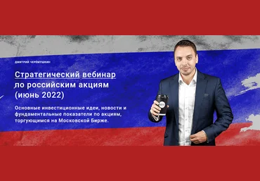 Дмитрий Черемушкин Стратегический вебинар по российским акциям Июнь 2022 слив