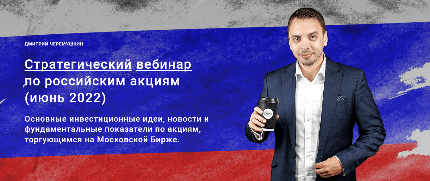 Дмитрий Черемушкин Стратегический вебинар по российским акциям Июнь 2022 слив курса