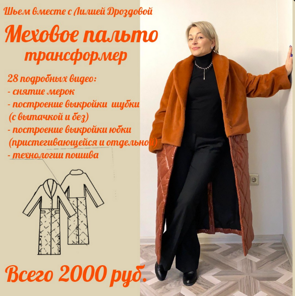 Лилия Дроздова lili_drozdova_sewing Шитьё Меховое пальто-трансформер 2022 слив курса